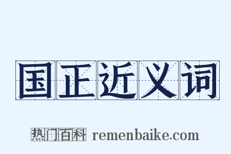 国正近义词是什么意思的图片